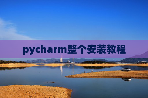 pycharm整个安装教程