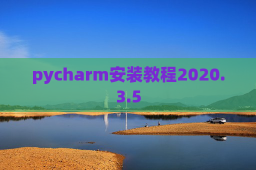 pycharm安装教程2020.3.5 pycharm安装教程2020.3.5