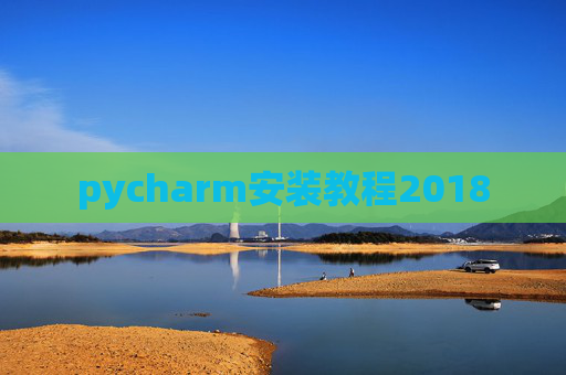 pycharm安装教程2018